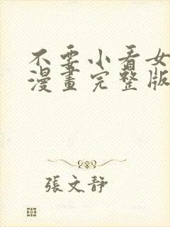 不要小看女配角漫画完整版免费阅读下拉式