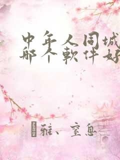 中年人同城交友哪个软件好