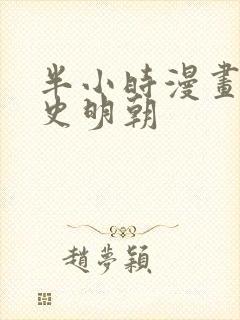 半小时漫画中国史明朝