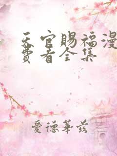 天官赐福漫画免费看全集