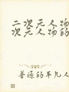 二次元人物桶二次元人物的网站