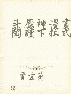 斗厌神漫画免费阅读下拉式六漫画