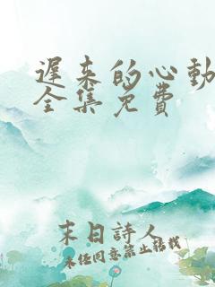 迟来的心动短剧全集免费