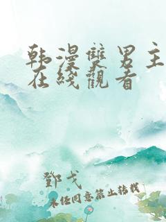 韩漫双男主漫画在线观看