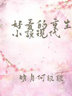 好看的重生复仇小说现代