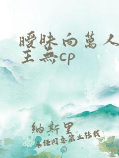 暧昧向万人迷男主无cp