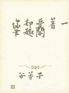 你却爱着一个他笔趣阁