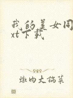 我的美女同事txt下载