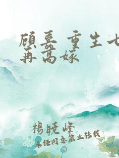顾嘉 重生七零再高嫁