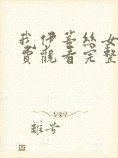 我伊蒂丝女皇免费观看完整版漫画