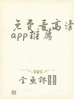 免费看高清剧的app推荐