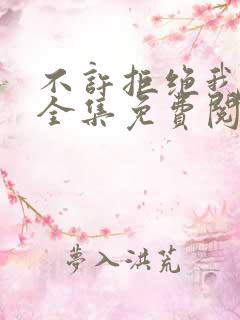 不许拒绝我漫画全集免费阅读