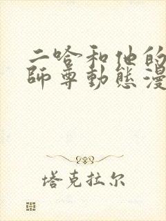 二哈和他的白猫师尊动态漫免费在线热播