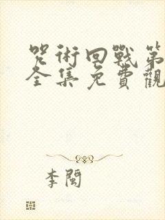 咒术回战第二季全集免费观