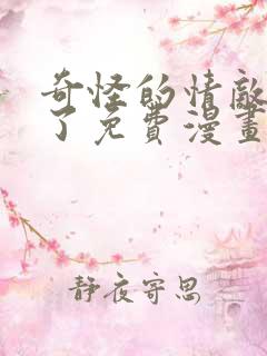 奇怪的情敌增加了免费漫画阅读