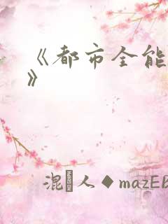 《都市全能高手》