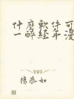 什么软件可以看一醉经年漫画免费