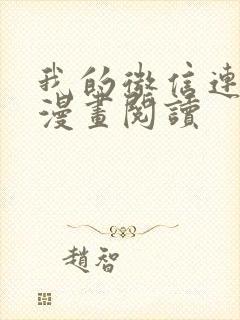 我的微信连三界漫画阅读