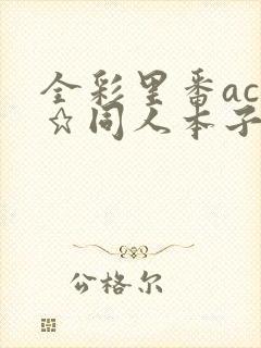 全彩里番acg★同人本子库全彩