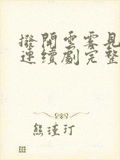 拨开云雾见月明连续剧完整版