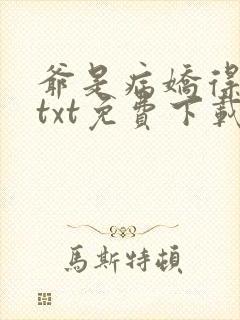 爷是病娇得宠着txt免费下载