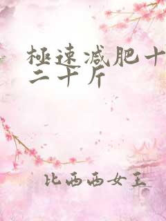 极速减肥十天瘦二十斤