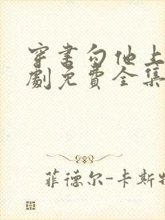 穿书勾他上位短剧免费全集