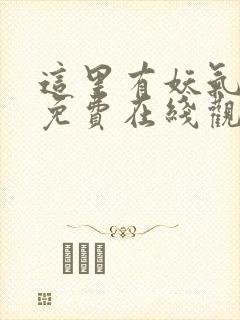 这里有妖气漫画免费在线观看