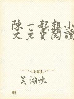 陈一起想小说全文免费阅读最新章节