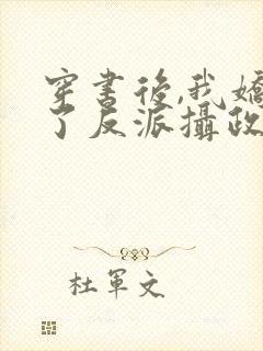 穿书后,我娇养了反派摄政王下载