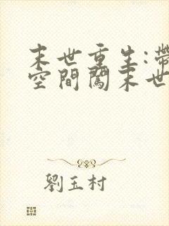 末世重生:带着空间闯末世