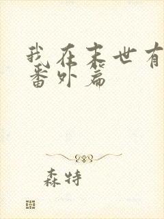 我在末世有套房番外篇