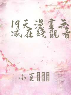 19天漫画无删减在线观看