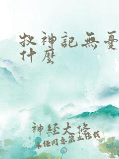 牧神记无忧乡是什么