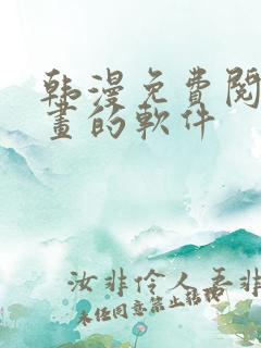 韩漫免费阅读漫画的软件