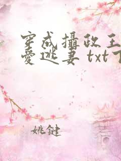 穿成摄政王的侍爱逃妻 txt下载