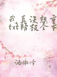 我真没想重生啊txt精校全本下载