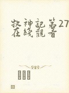 牧神记第27集在线观看