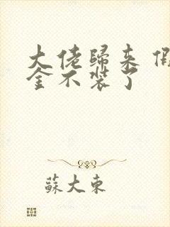 大佬归来 假千金不装了