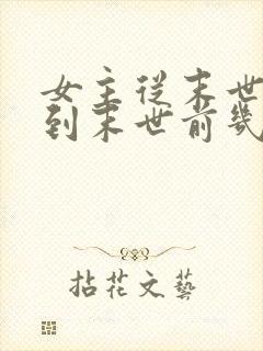 女主从末世重生到末世前几天的小说