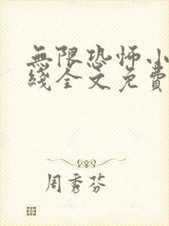 无限恐怖小说在线全文免费阅读