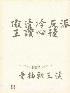 假清冷反派被男主读心后