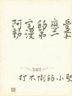 阿宅的恋爱真难动漫第二季在线观看