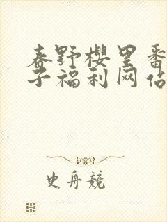 春野樱里番肉本子福利网站