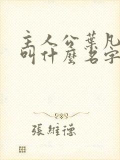 主人公叶凡小说叫什么名字