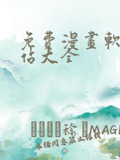 免费漫画软件网站大全