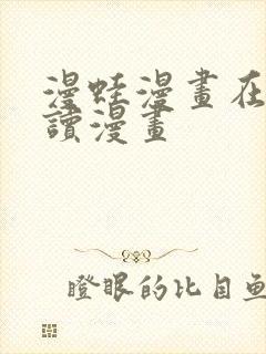 漫蛙漫画在线阅读漫画