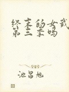 终末的女武神有第三季吗