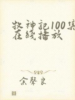牧神记100集在线播放