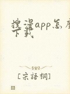 搜漫app怎么下载
